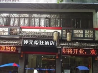 Kunyuan Songting Holiday Hotel 