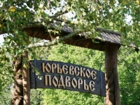 Юрьевское Подворье отель 3*