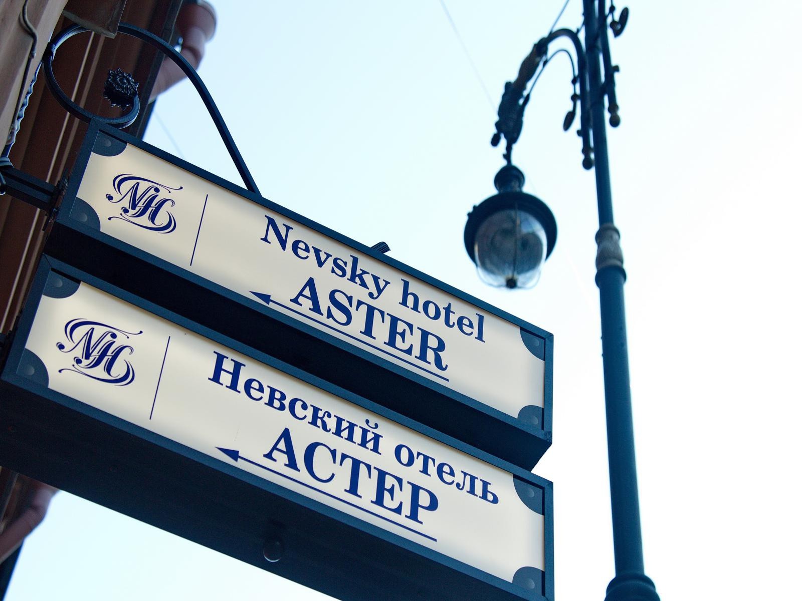 Невский Отель Астер 3*