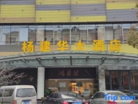 Yangjianhua Hotel Hua Mu 3*