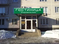 Хорошевская гостиница 4*