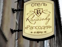 Рапсодия отель 3*