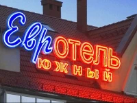 Евтороотель Южный 3*