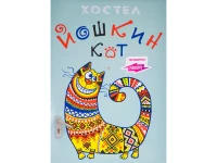 Хостел "Йошкин Кот" 
