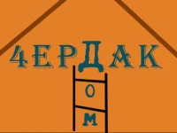 Чердак хостел 3*