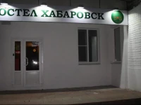 Хостел Хабаровск 3*