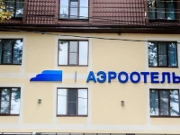 Аэроотель Краснодар 3*