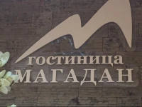 Отель Магадан 3*