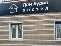 Дом Аудио Хостел  4*