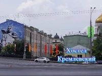 Хостел Кремлевский 3*