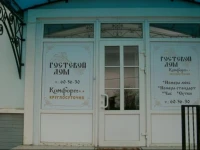 Комфорт Гостевой Дом  2*