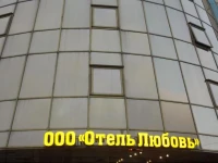 Отель Любовь на Некрасова 3*
