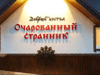 Ocharovannyy Strannik
