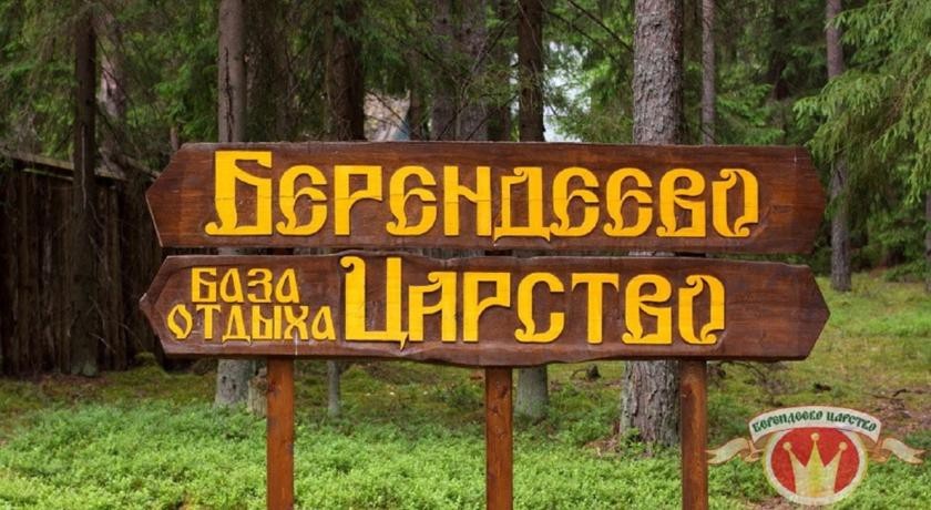 Берендеево Царство база отдыха 3*