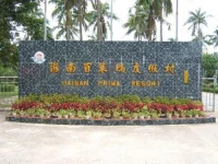 Hainan Prima Resort 4*