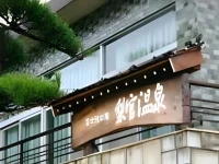 Ryokan Nashimiya Onsen 2*