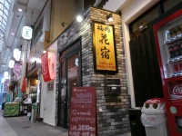 Fukuoka Hana Hostel 2*