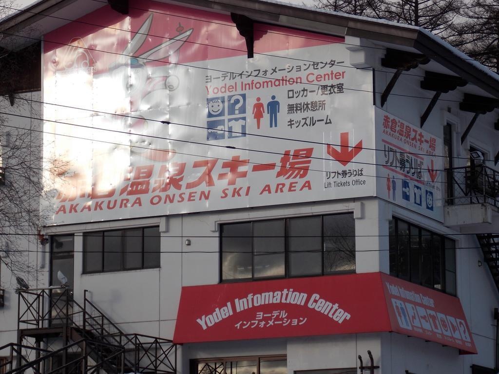 Myoko Ski Lodge 