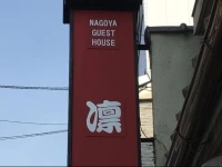 Guesthouse Nagoya Rin (Women Only) 