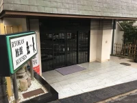 Ryokan Kosen 