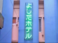 Yoshida Hotel 2*