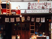 Onomichi Guest House Anago-no-Nedoko 