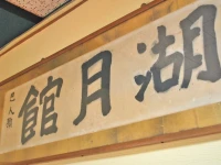 Kogetsukan 3*