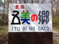Itsubinosato 