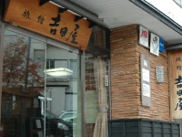 Yoshidaya Ryokan 