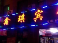 Baishan Xinqi Hotel 