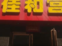 Jiahegong Hotel 