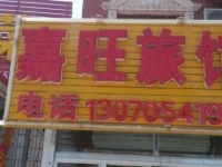 Jiawang Guest House 