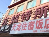 Benxi Tianlong Guesthouse 