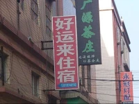 Haoyunlai Guesthouse Zhongshan Ancient Town Branch 