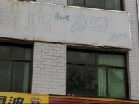 Xianyang Changwu Chengnan Guesthouse 