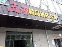 Wuhu Boutique Apartment Hotel 