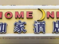 Home Inn Chengdu Shawan Convention And Exhibition Center 