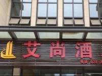 Chengdu Aishang Hotel 