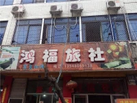Hongfu Guesthouse 