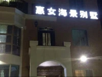 Quanzhou Chongwu Huinv Sea View Villa 