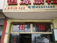 Hengyuan Inn 