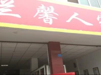 Lanxin Renjia Hotel 