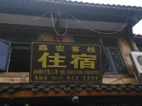 Xinhong Inn 