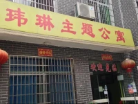 Weilin Theme Apartment 