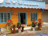 Zhangjiajie Pugongying Inn 