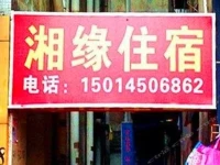 Xiangyuan Guesthouse 