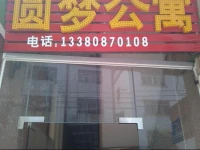 Yuanmeng Apartment 