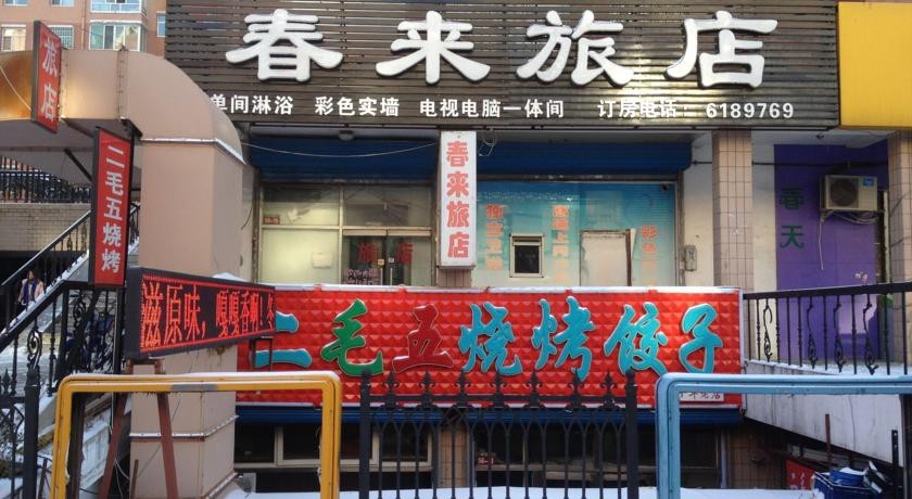 Chunlai Inn 