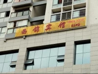Bazhong xijing Inn 