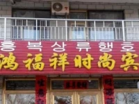 Dunhua Hongfuxiang Fashion Hotel 